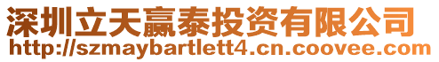 深圳立天贏泰投資有限公司