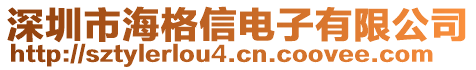 深圳市海格信電子有限公司