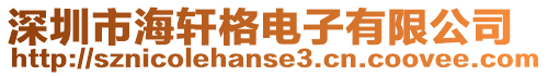 深圳市海軒格電子有限公司
