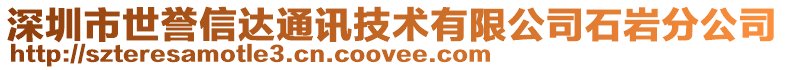 深圳市世譽信達通訊技術有限公司石巖分公司