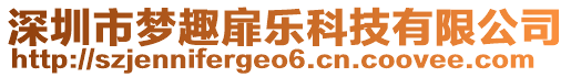 深圳市夢(mèng)趣扉樂(lè)科技有限公司