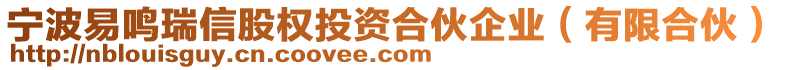 寧波易鳴瑞信股權(quán)投資合伙企業(yè)（有限合伙）