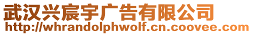 武漢興宸宇廣告有限公司