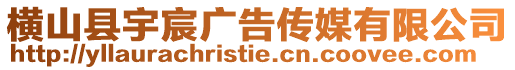 橫山縣宇宸廣告?zhèn)髅接邢薰? style=