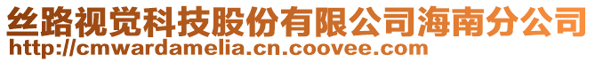 絲路視覺科技股份有限公司海南分公司