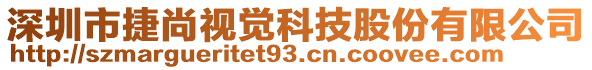 深圳市捷尚視覺科技股份有限公司