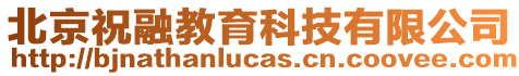 北京祝融教育科技有限公司