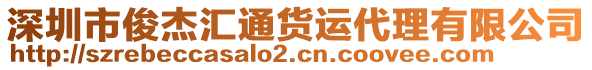 深圳市俊杰匯通貨運代理有限公司