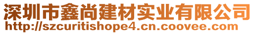 深圳市鑫尚建材實業(yè)有限公司