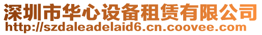 深圳市華心設備租賃有限公司