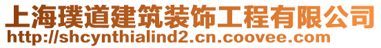 上海璞道建筑裝飾工程有限公司