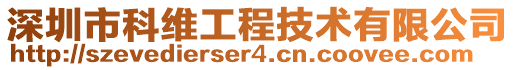 深圳市科維工程技術有限公司