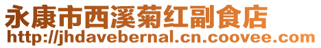 永康市西溪菊紅副食店