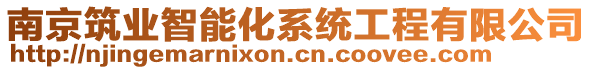 南京筑業(yè)智能化系統(tǒng)工程有限公司