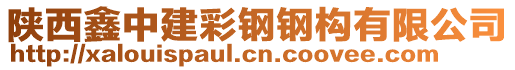 陜西鑫中建彩鋼鋼構(gòu)有限公司