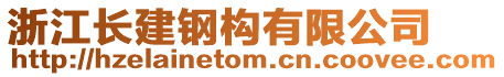 浙江長建鋼構有限公司
