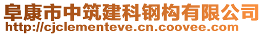 阜康市中筑建科鋼構(gòu)有限公司