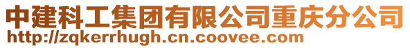 中建科工集團有限公司重慶分公司