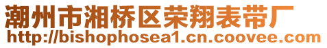 潮州市湘橋區榮翔表帶廠