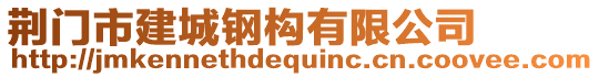 荊門市建城鋼構(gòu)有限公司