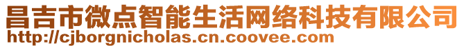昌吉市微點智能生活網絡科技有限公司