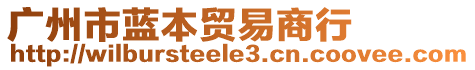 廣州市藍(lán)本貿(mào)易商行