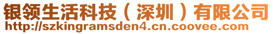 銀領(lǐng)生活科技（深圳）有限公司