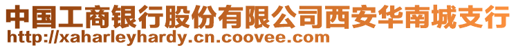 中國工商銀行股份有限公司西安華南城支行