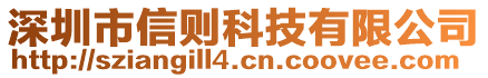 深圳市信則科技有限公司