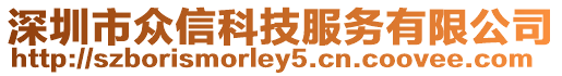 深圳市眾信科技服務(wù)有限公司
