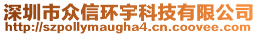 深圳市眾信環(huán)宇科技有限公司