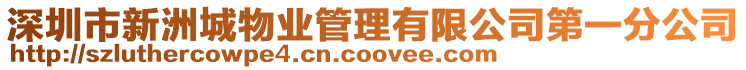 深圳市新洲城物業管理有限公司第一分公司