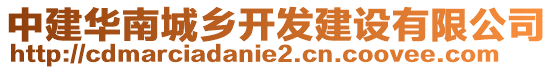 中建華南城鄉(xiāng)開發(fā)建設有限公司