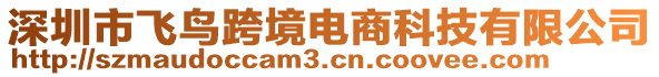 深圳市飛鳥跨境電商科技有限公司