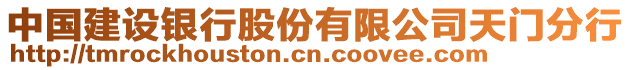 中國建設(shè)銀行股份有限公司天門分行