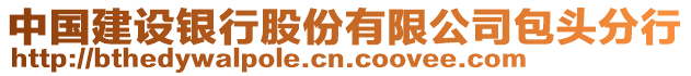 中國建設銀行股份有限公司包頭分行