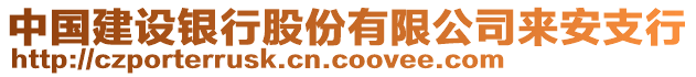 中國建設銀行股份有限公司來安支行