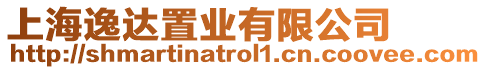 上海逸達(dá)置業(yè)有限公司