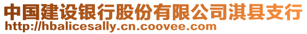 中國(guó)建設(shè)銀行股份有限公司淇縣支行