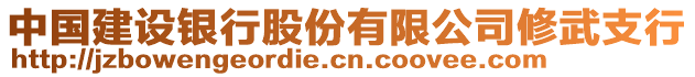 中國建設(shè)銀行股份有限公司修武支行