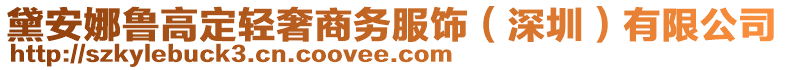 黛安娜魯高定輕奢商務(wù)服飾（深圳）有限公司