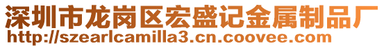 深圳市龍崗區宏盛記金屬制品廠
