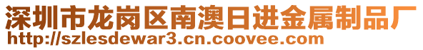 深圳市龍崗區(qū)南澳日進(jìn)金屬制品廠