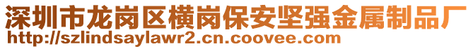 深圳市龍崗區(qū)橫崗保安堅(jiān)強(qiáng)金屬制品廠