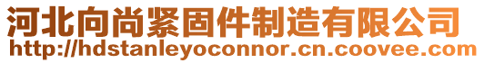 河北向尚緊固件制造有限公司