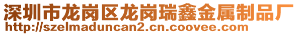 深圳市龍崗區(qū)龍崗瑞鑫金屬制品廠