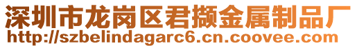 深圳市龍崗區(qū)君擷金屬制品廠