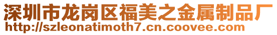 深圳市龍崗區福美之金屬制品廠