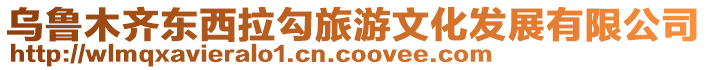 烏魯木齊東西拉勾旅游文化發(fā)展有限公司