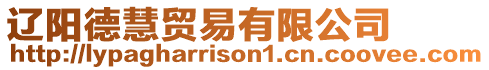遼陽德慧貿易有限公司